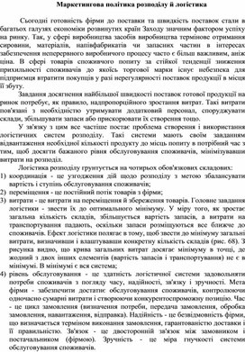 Обложка для материала Маркетингова політика розподілу й логістика