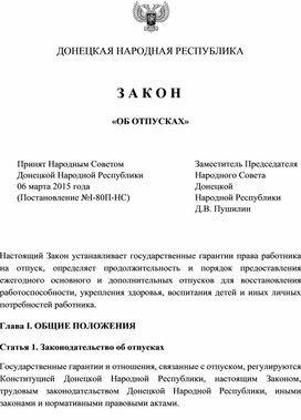 Обложка для материала Zakon_DNR_Ob_otpuskakh