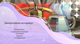 Обложка для материала Дипломная работа "Декоративный натюрморт" (видеопрезентация). Автор В.Андрющенко.
