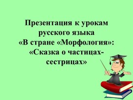 Презентация к урокам русского языка «В стране «Морфология»: «Сказка о частицах-сестрицах»