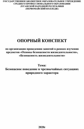 Обложка для материала Опорный конспект "Безопасное поведение в ЧС природного характера"
