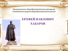 Презентация "Ерофей Павлович Хабаров"