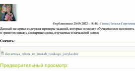 Статья на тему "Словарная работа на уроках русского языка в начальной школе"