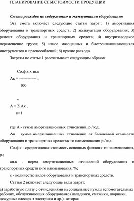 Обложка для материала ПЛАНИРОВАНИЕ СЕБЕСТОИМОСТИ ПРОДУКЦИИ