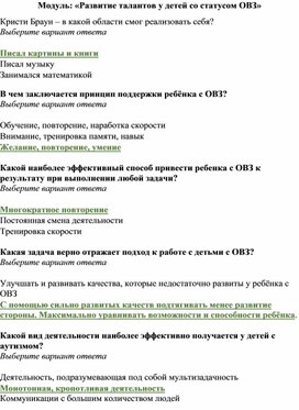 Модуль: «Развитие талантов у детей со статусом ОВЗ»