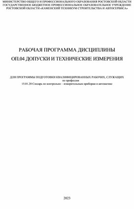 Рабочая программа ОП.04 Допуски и технические измерения