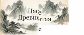 Обложка для материала Презентация к уроку всемирной истории на тему "Культура Древнего Китая"