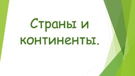 Презентация к уроку английского языка в 3 классе по теме "Страны и континенты.".