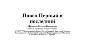 Обложка для материала Презентация по истории России на тему "Павел I" (11 класс)
