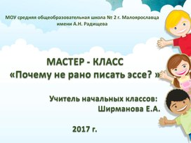 Мастер-класс "Почему не рано писать эссе"