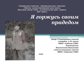 Презентация исследовательской работы по краеведению "Я горжусь своим прдедом"