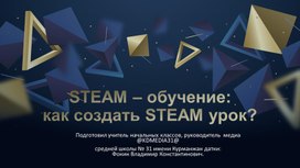 STEAM - обучение: как создать STEAM урок?