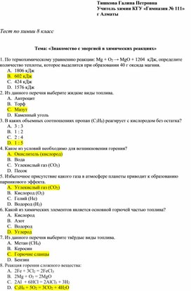 Тема: «Знакомство с энергией в химических реакциях»