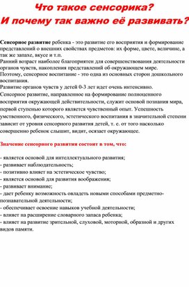 Статья "Что такое сенсорика? И почему так важно её развивать?"