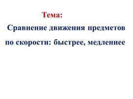 1МОриентирование во времени_Сравнение движения предметов по скорости ПРЕЗЕНТАЦИЯ