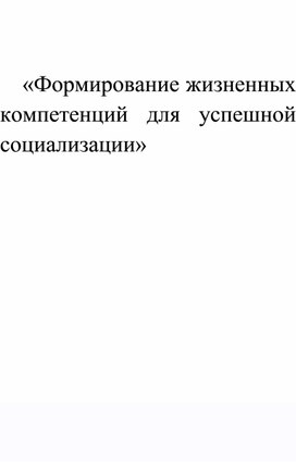 Обложка для материала Формирование жизненных компетенций у учащихся школы для детей с ОВЗ