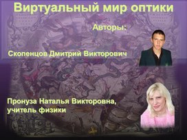 Обложка для материала Увлекательный мир Оптики