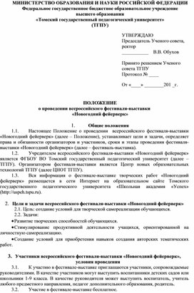 ПОЛОЖЕНИЕ о проведении всероссийского фестиваля-выставки «Новогодний фейерверк»