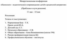 Межрегиональная конференция «Психолого - педагогическое сопровождение детей и родителей мигрантов» (Проблемы и пути решения)