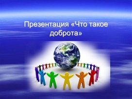 Обложка для материала Что такое доброта?
