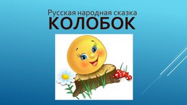 Презентация "Русская народная сказка "Колобок""