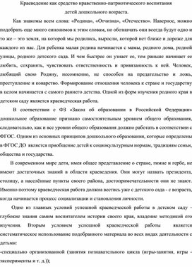 Краеведение как средство нравственно-патриотического воспитания  детей дошкольного возраста