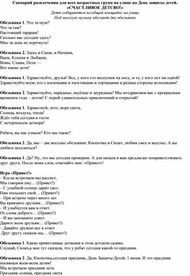 Обложка для материала Квест-игра "День защиты детей" (для всех возрастов, на улице)