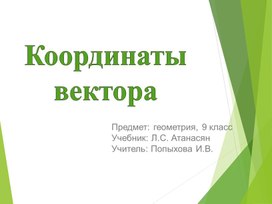 Презентация к уроку геометрии "Координаты вектора"