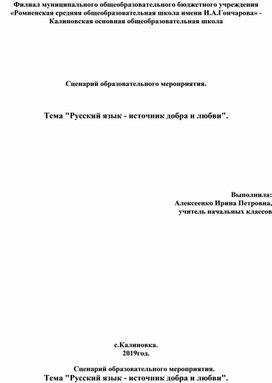 Сценарий образовательного мероприятия. Русский язык - источник добра и любви".