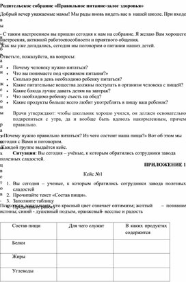 Обложка для материала Родительское собрание "Правильное питание - залог здоровья"