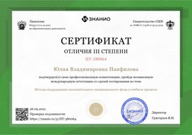 Сертификат Панфиловой Ю. В. III степени "Методы поддержания положительного эмоционального фона в учебном процессе".