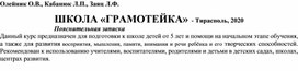 Кабанюк Л.П., Беньковская Л.Ф. Карточки-задания к занятиям 19– 21. Школы «Грамотейки»