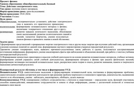 Обложка для материала Действия электрического тока 8 класс