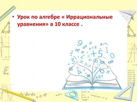 Урок открытия новых знаний по теме Иррациональные уравнения и взаимно-обратные функции 10 класс