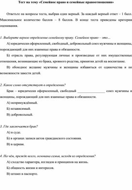 Тест на тему «Семейное право и семейные правоотношения»