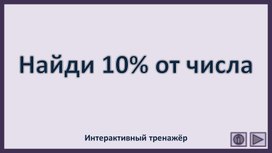 Обложка для материала Найди 10% от числа. Интерактивный тренажёр