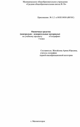 Оценочные средства   (контрольно – измерительные материалы)      по учебному предмету             «География»                                                                            5 класс