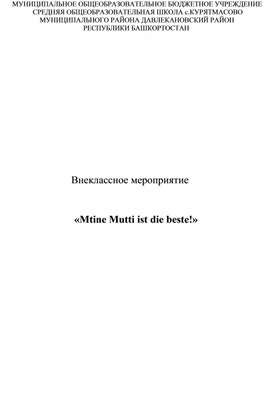 Внеклассное мероприятие«Mtine Mutti ist die beste!»