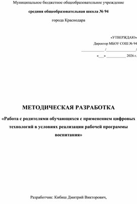 Обложка для материала Методичесая разработка "Работа с родителями обучающихся с применением цифровых технологий в условиях реализации рабочей программы воспитания"