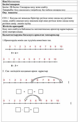 1Самалындағы тәжірибелер СО1.1  Бір таңбалы сандарды қосу ҚАЛЫПТАСТЫРУШЫ БАҒАЛАУ