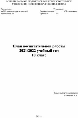 План воспитательной работы 10 класс-2021-2022.