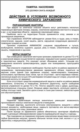 Обложка для материала ДЕЙСТВИЯ  В  УСЛОВИЯХ  ВОЗМОЖНОГО  ХИМИЧЕСКОГО  ЗАРАЖЕНИЯ