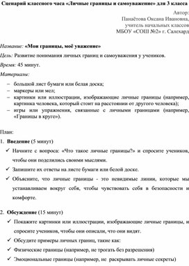 Обложка для материала Сценарий классного часа «Личные границы и самоуважение» для 3 класса