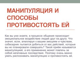 Презентация по ОБЖ на тему _Манипуляция и способы противостоять её_ (9 класс)