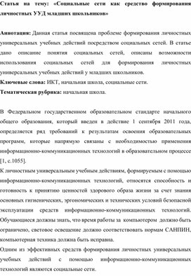 Статья на тему: «Социальные сети как средство формирования личностных УУД младших школьников»