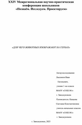 Обложка для материала Для чего животных изображают на гербах"