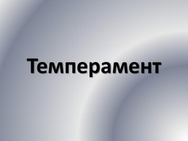 Понятие о темпераменте