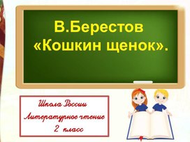 В. Д. Берестов Кошкин щенок Литературное чтение 2 класс УМК "Школа России"