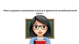 "Как удержать внимание класса и провести незабываемый урок"