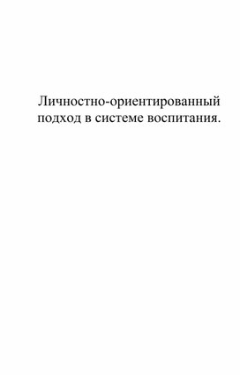 Личностно-ориентированный подход в системе воспитания.